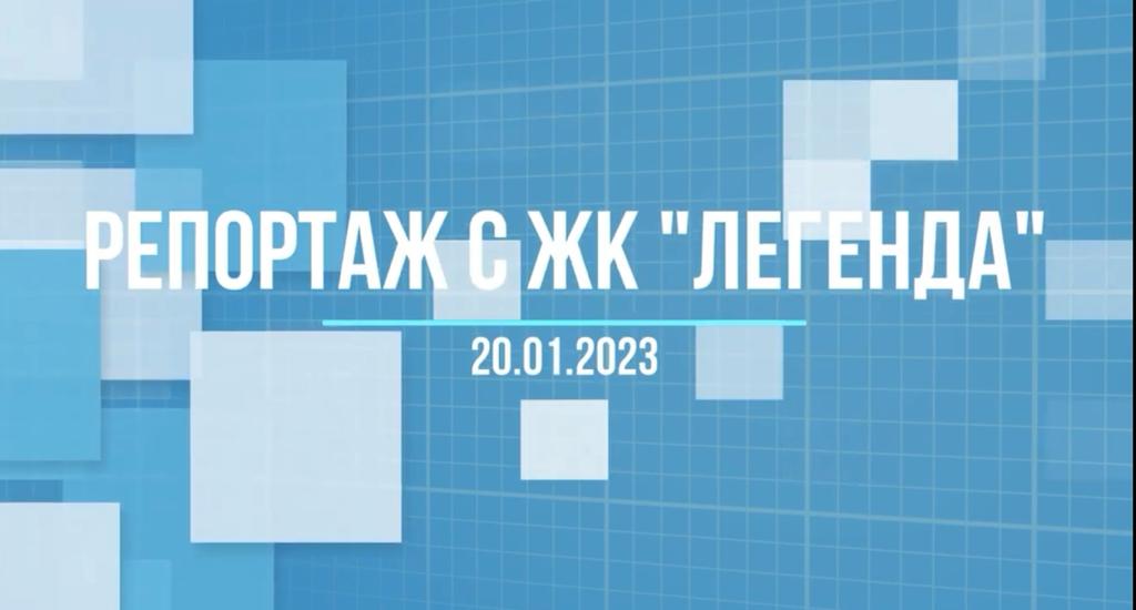 Видеоотчёт о выездном совещании Московского фонда защиты прав дольщиков на стройплощадке ЖК 